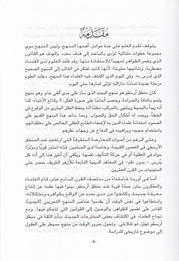 Menhecül-Bahs beynet-Tanzir vet-Tatbik maa Delilun İlmi li-Kitabetil-Buhus ver-Resailil-İlmiyye - منهج البحث بين التنظير والتطبيق مع دليل علمي لتبيق البحوث والرسائل العلمية - 2