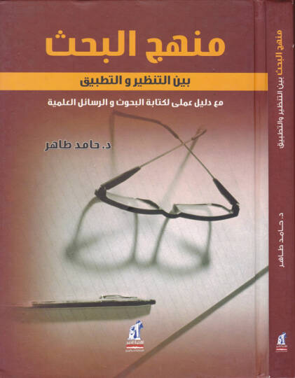 Menhecül-Bahs beynet-Tanzir vet-Tatbik maa Delilun İlmi li-Kitabetil-Buhus ver-Resailil-İlmiyye - منهج البحث بين التنظير والتطبيق مع دليل علمي لتبيق البحوث والرسائل العلمية