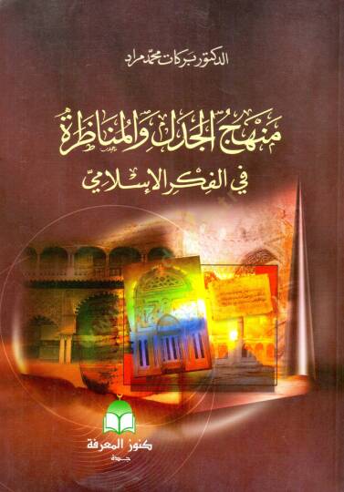 menhecul cedel ven menazara fil fikril islami - منهج الجدل والمناظرة في الفكر الإسلامي