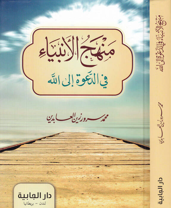 Menhecül-Enbiya fi Daveti İlallah - منهج الأنبياء في الدعوة إلى الله - 1