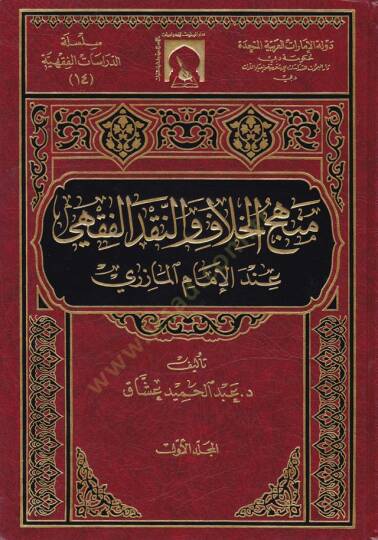 Menhecül-Hilaf ven-Nakdil-Fıkhi indel-İmam El-Mazeri - منهج الخلاف والنقد الفقهي عند الإمام المازري