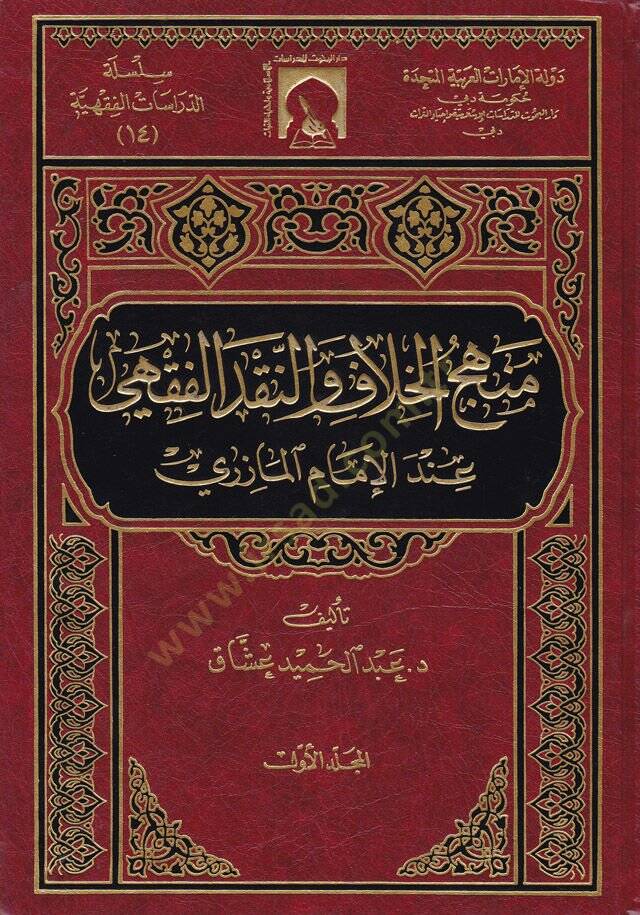Menhecül-Hilaf ven-Nakdil-Fıkhi indel-İmam El-Mazeri - منهج الخلاف والنقد الفقهي عند الإمام المازري - 1