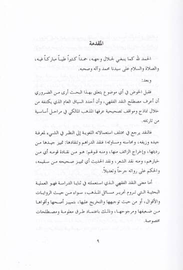 Menhecül-Hilaf ven-Nakdil-Fıkhi indel-İmam El-Mazeri - منهج الخلاف والنقد الفقهي عند الإمام المازري - 3