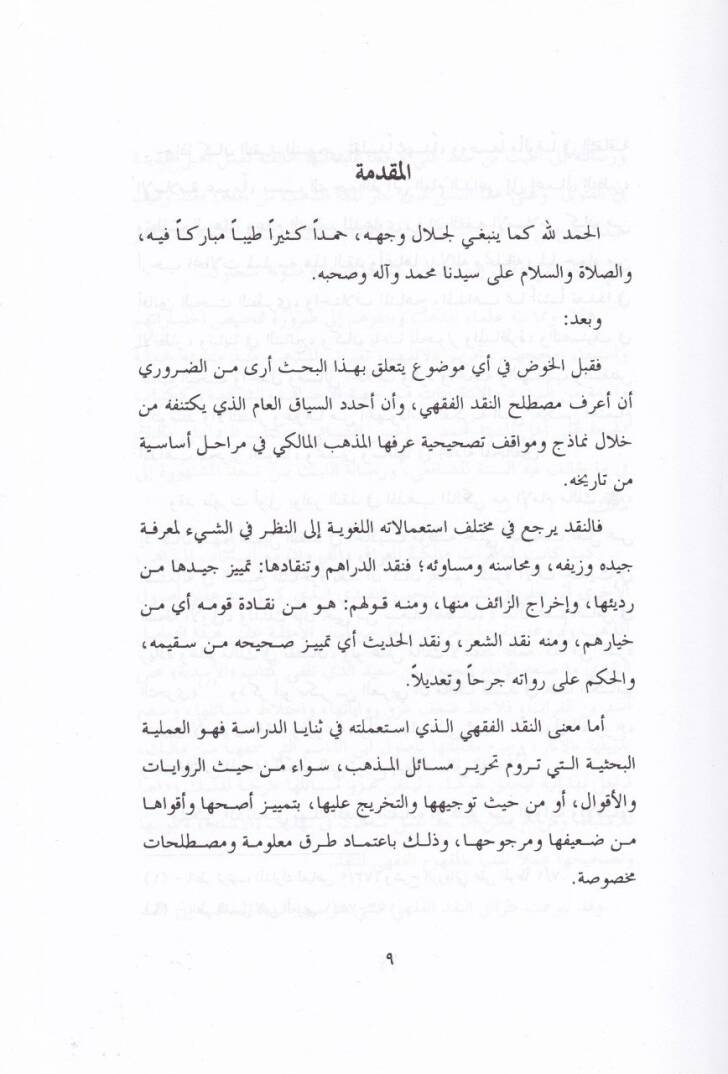 Menhecül-Hilaf ven-Nakdil-Fıkhi indel-İmam El-Mazeri - منهج الخلاف والنقد الفقهي عند الإمام المازري - 3