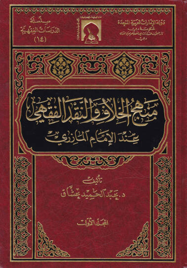 Menhecül-Hilaf ven-Nakdil-Fıkhi indel-İmam El-Mazeri - منهج الخلاف والنقد الفقهي عند الإمام المازري