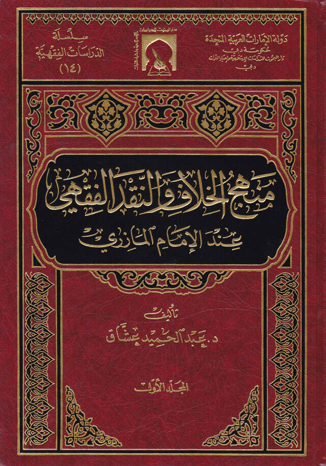 Menhecül-Hilaf ven-Nakdil-Fıkhi indel-İmam El-Mazeri - منهج الخلاف والنقد الفقهي عند الإمام المازري - 1