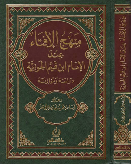 Menhecül-İfta indel-İmam İbn Kayyim El-Cevziyye Dirase ve Müvazene -  منهج الإفتاء عند الإمام ابن قيم الجوزية
