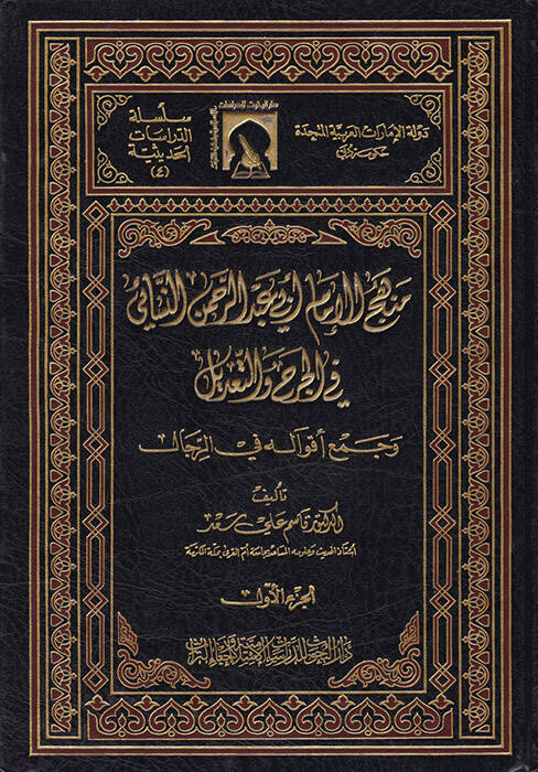 Menhecül-İmam Ebi Abdurrahman En-Nesai fil-Cerh vet-Tadil ve Cemi Akvalihi fir-Rical - منهج الإمام أبي عبد الرحمن النسائي في الجرح والتعديل - 1