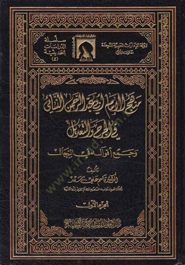 Menhecül-İmam Ebi Abdurrahman En-Nesai fil-Cerh vet-Tadil ve Cemi Akvalihi fir-Rical - منهج الإمام أبي عبد الرحمن النسائي في الجرح والتعديل