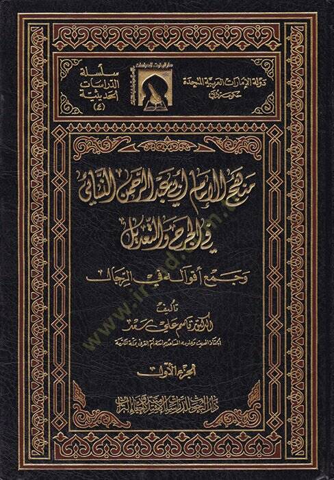 Menhecül-İmam Ebi Abdurrahman En-Nesai fil-Cerh vet-Tadil ve Cemi Akvalihi fir-Rical - منهج الإمام أبي عبد الرحمن النسائي في الجرح والتعديل - 1