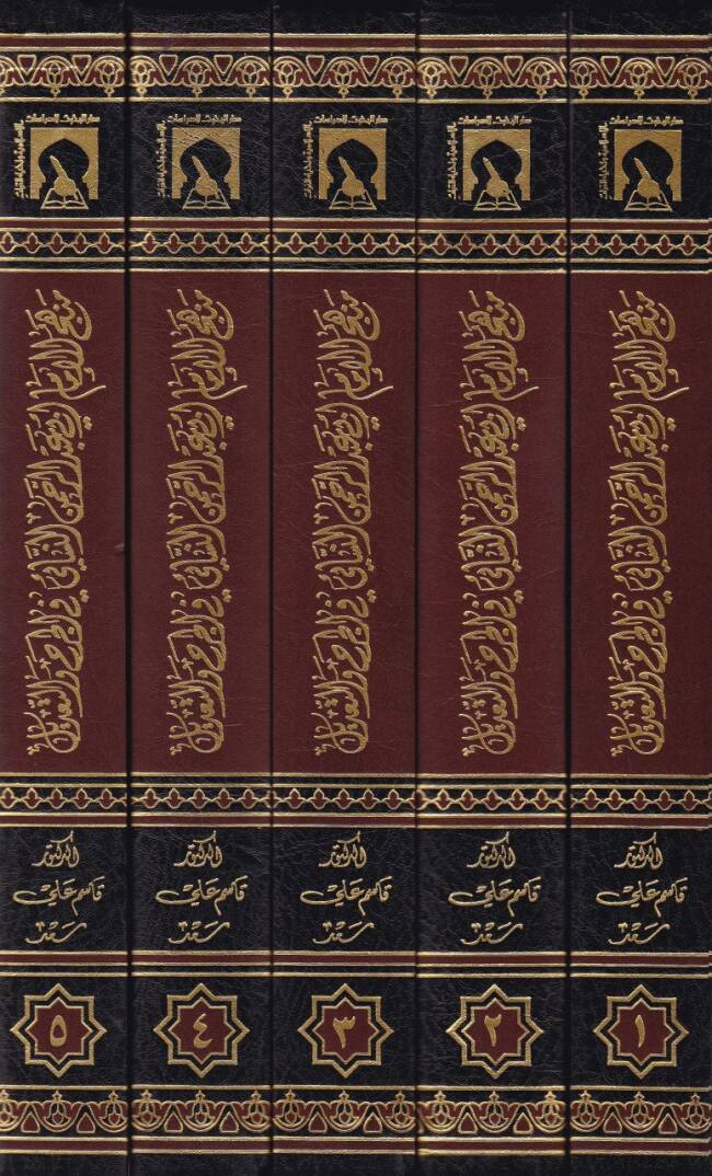 Menhecül-İmam Ebi Abdurrahman En-Nesai fil-Cerh vet-Tadil ve Cemi Akvalihi fir-Rical - منهج الإمام أبي عبد الرحمن النسائي في الجرح والتعديل - 2
