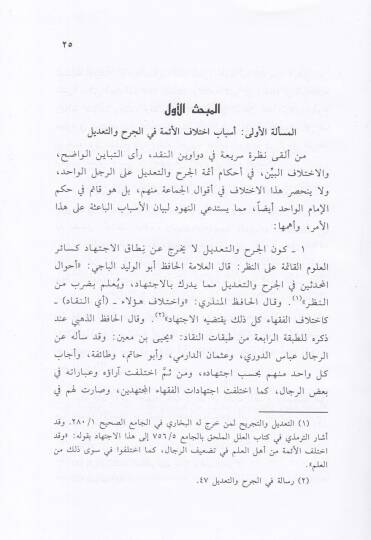Menhecül-İmam Ebi Abdurrahman En-Nesai fil-Cerh vet-Tadil ve Cemi Akvalihi fir-Rical - منهج الإمام أبي عبد الرحمن النسائي في الجرح والتعديل - 3
