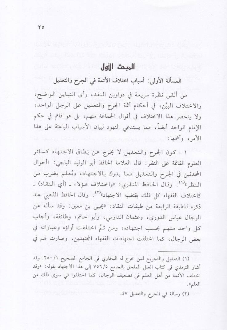 Menhecül-İmam Ebi Abdurrahman En-Nesai fil-Cerh vet-Tadil ve Cemi Akvalihi fir-Rical - منهج الإمام أبي عبد الرحمن النسائي في الجرح والتعديل - 3