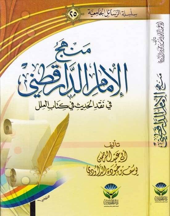 Menhecül-İmam Ed-Darekutni fi Kitabihis-Sünen ve Eseruhu fi İhtilafil-Fukaha - منهج الإمام الدارقطني في كتابه السنن وأثره في إختلاف الفقهاء - 1