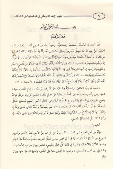 Menhecül-İmam Ed-Darekutni fi Kitabihis-Sünen ve Eseruhu fi İhtilafil-Fukaha - منهج الإمام الدارقطني في كتابه السنن وأثره في إختلاف الفقهاء - 2