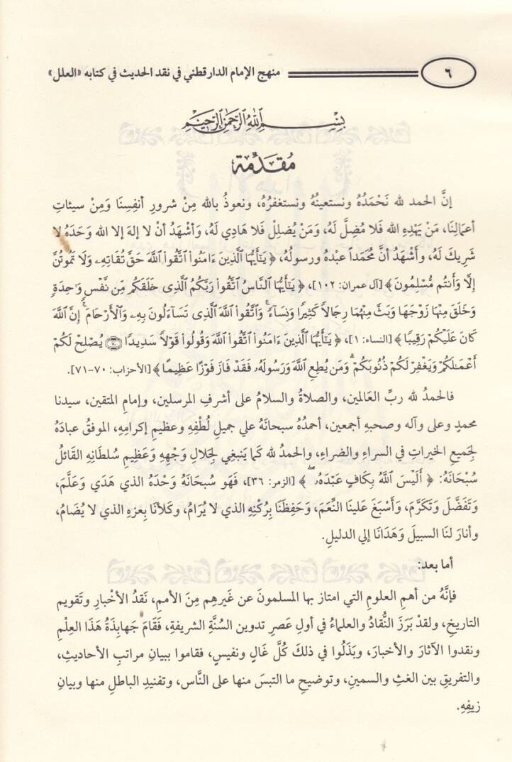Menhecül-İmam Ed-Darekutni fi Kitabihis-Sünen ve Eseruhu fi İhtilafil-Fukaha - منهج الإمام الدارقطني في كتابه السنن وأثره في إختلاف الفقهاء - 2