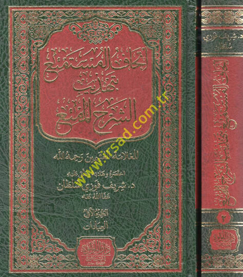 Menhecül-İmam Ed-Darekutni fi Kitabihis-Sünen ve Eseruhu fi İhtilafil-Fukaha - إتحاف المستقنع بتهذيب الشرح الممتع