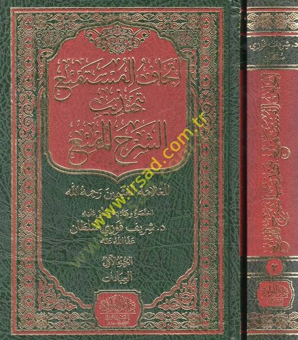 Menhecül-İmam Ed-Darekutni fi Kitabihis-Sünen ve Eseruhu fi İhtilafil-Fukaha - إتحاف المستقنع بتهذيب الشرح الممتع - 1