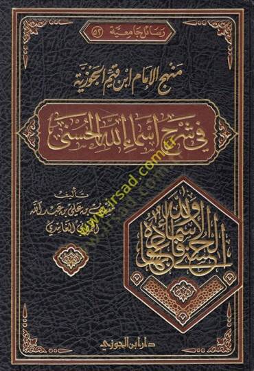Menhecül-İmam İbn Kayyim El-Cevziyye fi Şerhi Esmaillahil-Hüsna - منهج الإمام ابن قيم الجوزية في شرح أسماء الله الحسنى