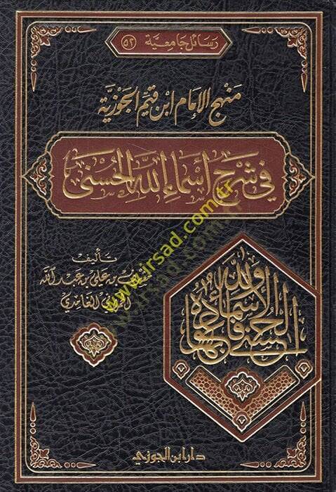 Menhecül-İmam İbn Kayyim El-Cevziyye fi Şerhi Esmaillahil-Hüsna - منهج الإمام ابن قيم الجوزية في شرح أسماء الله الحسنى - 1