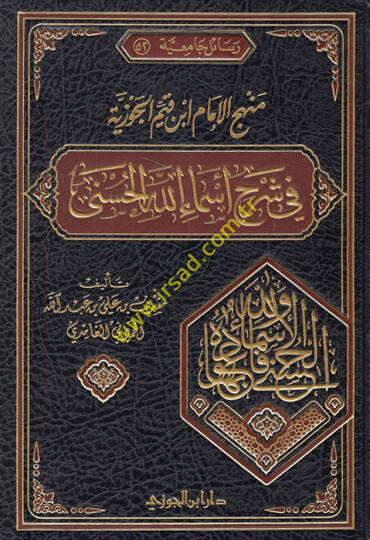 Menhecül-İmam İbn Kayyim El-Cevziyye fi Şerhi Esmaillahil-Hüsna - منهج الإمام ابن قيم الجوزية في شرح أسماء الله الحسنى