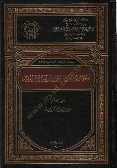 Menhecül-İmam İbnil-Kayyim fil-Kavaidil-Fıkhiyye  - منهج الإمام أبن القيم في القواعد الفقهية