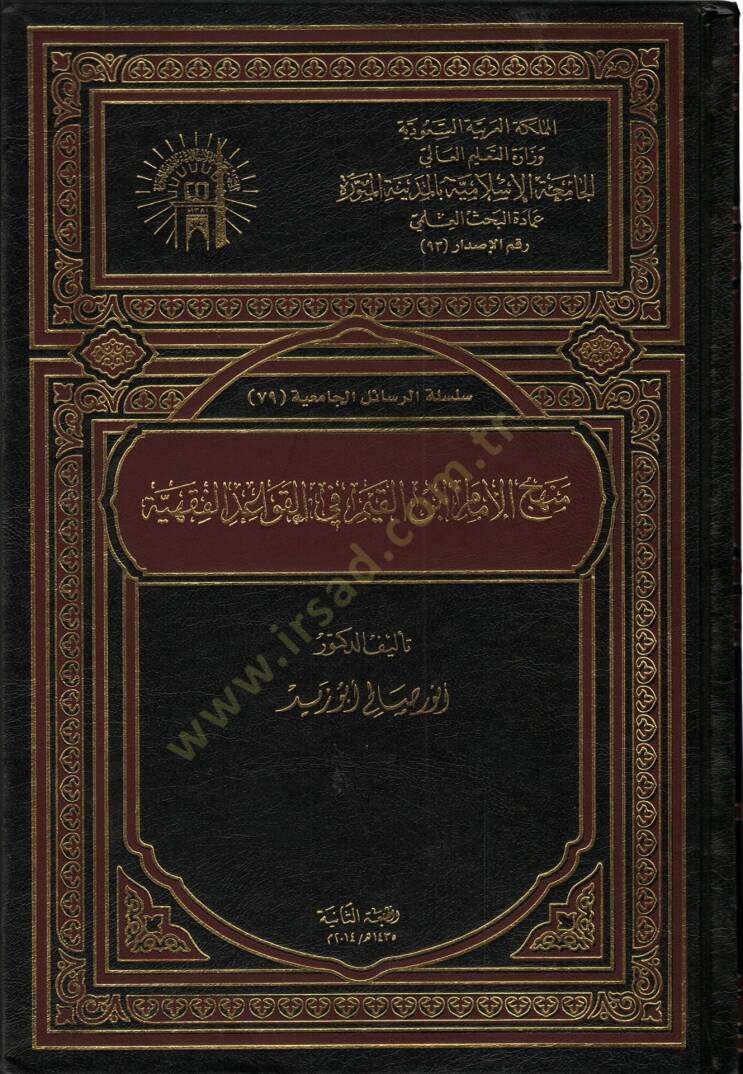Menhecül-İmam İbnil-Kayyim fil-Kavaidil-Fıkhiyye  - منهج الإمام أبن القيم في القواعد الفقهية - 1