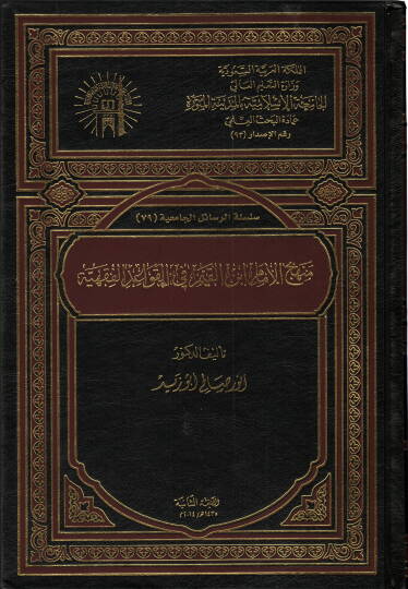 Menhecül-İmam İbnil-Kayyim fil-Kavaidil-Fıkhiyye  - منهج الإمام أبن القيم في القواعد الفقهية