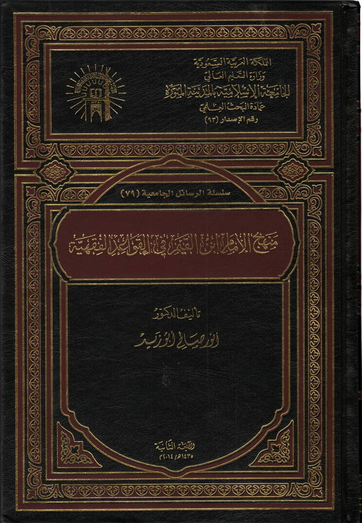 Menhecül-İmam İbnil-Kayyim fil-Kavaidil-Fıkhiyye - منهج الإمام أبن القيم في القواعد الفقهية - 1