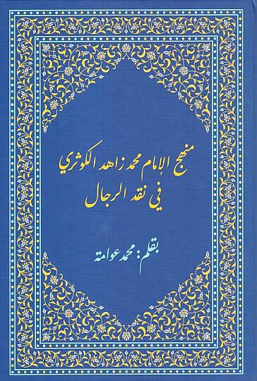 MEnhecul imam zahid elkevseri fi nakdir rical - منهج الإمام محمد زاهد الكوثري في نقد الرجال