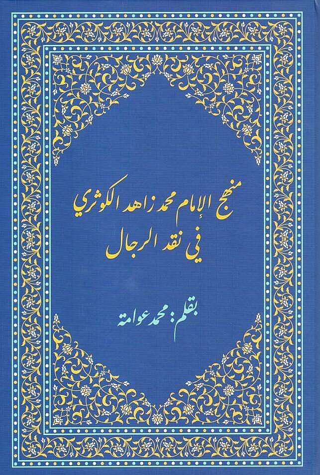 MEnhecul imam zahid elkevseri fi nakdir rical - منهج الإمام محمد زاهد الكوثري في نقد الرجال - 1