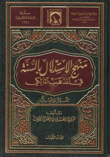 Menhecül-İstidlal bis-Sünne fil-Mezhebil-Maliki Tesis ve Tesil - منهج الاستدلال بالسنة في المذهب المالكي تأسيس وتأصيل