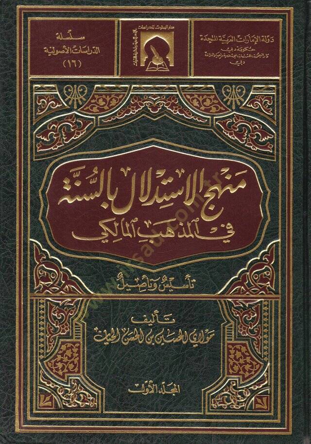 Menhecül-İstidlal bis-Sünne fil-Mezhebil-Maliki Tesis ve Tesil - منهج الاستدلال بالسنة في المذهب المالكي تأسيس وتأصيل - 1