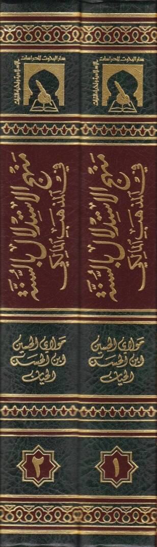 Menhecül-İstidlal bis-Sünne fil-Mezhebil-Maliki Tesis ve Tesil - منهج الاستدلال بالسنة في المذهب المالكي تأسيس وتأصيل - 2