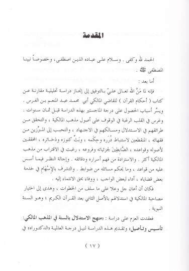 Menhecül-İstidlal bis-Sünne fil-Mezhebil-Maliki Tesis ve Tesil - منهج الاستدلال بالسنة في المذهب المالكي تأسيس وتأصيل - 3