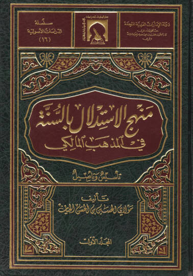 Menhecül-İstidlal bis-Sünne fil-Mezhebil-Maliki Tesis ve Tesil - منهج الاستدلال بالسنة في المذهب المالكي تأسيس وتأصيل