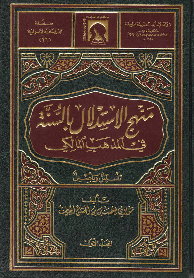 Menhecül-İstidlal bis-Sünne fil-Mezhebil-Maliki Tesis ve Tesil - منهج الاستدلال بالسنة في المذهب المالكي تأسيس وتأصيل - 1