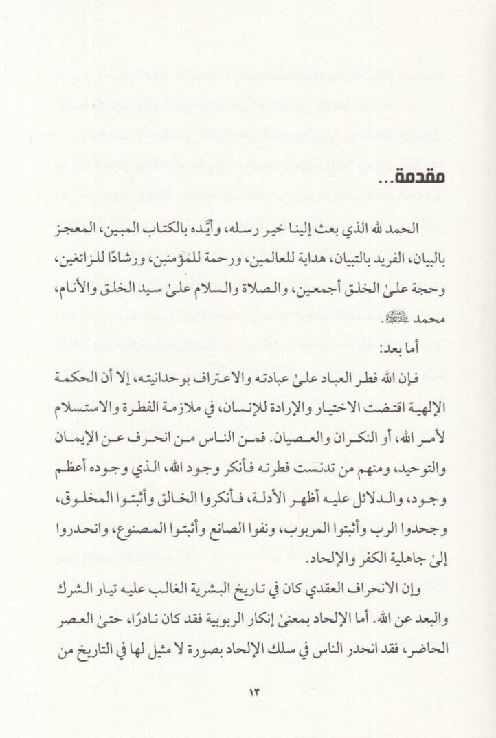 Menhecül-Kuranil-Kerim  - منهج القرآن القرآن الكريم في دحض شبهات الملحدين - 1