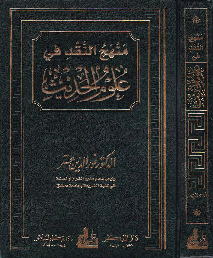 Menhecün-Nakd fi Ulumil-Hadis  - منهج النقد في علوم الحديث - 1