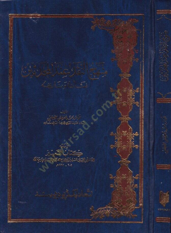 Menhecün-Nakdi indel-Muhaddisin  - منهج النقد عند المحدثين - 1