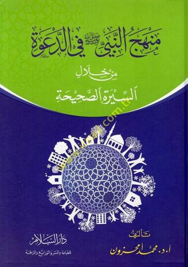 Menhecün-Nebi fid-Dave min hilalis-Siretis-Sahiha  - منهج النبي في الدعوة من خلال السيرة الصحيحة