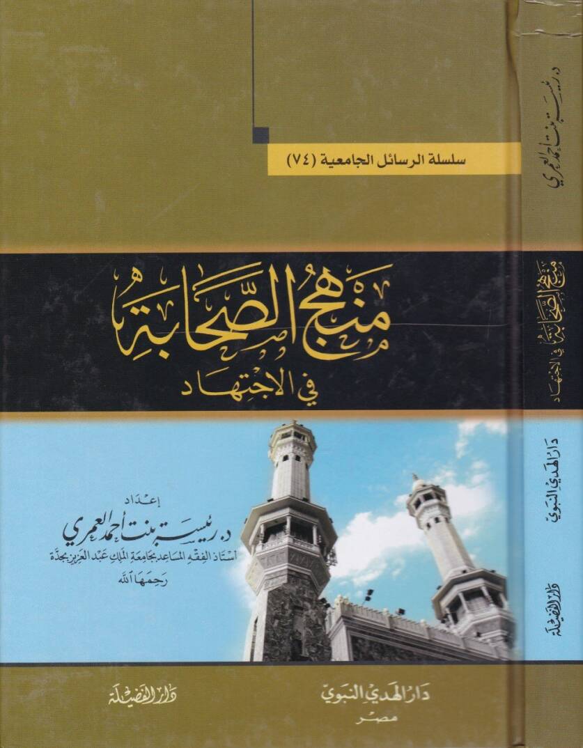 Menhecüs-Sahabe fil-İctihad - منهج الصحابة في الاجتهاد - 1