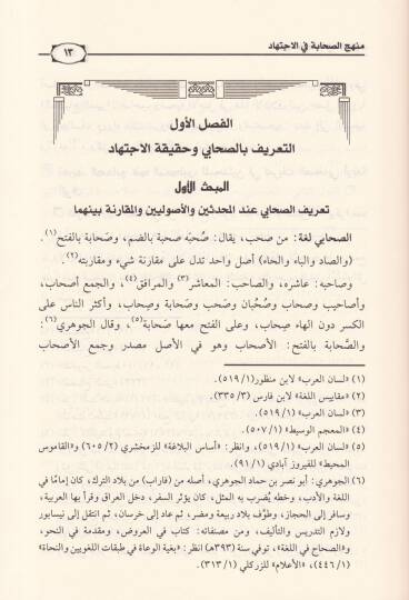 Menhecüs-Sahabe fil-İctihad - منهج الصحابة في الاجتهاد - 2
