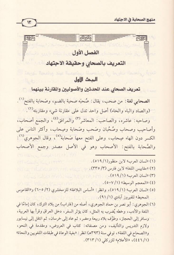 Menhecüs-Sahabe fil-İctihad - منهج الصحابة في الاجتهاد - 2