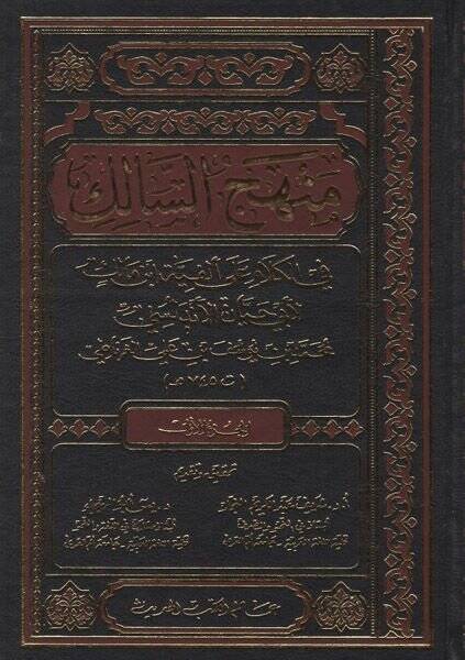 Menhecüs-Salik fil-Kelam ala El-Fiyye İbn Malik   - منهج السالك في الكلام على ألفية ابن مالك - 1