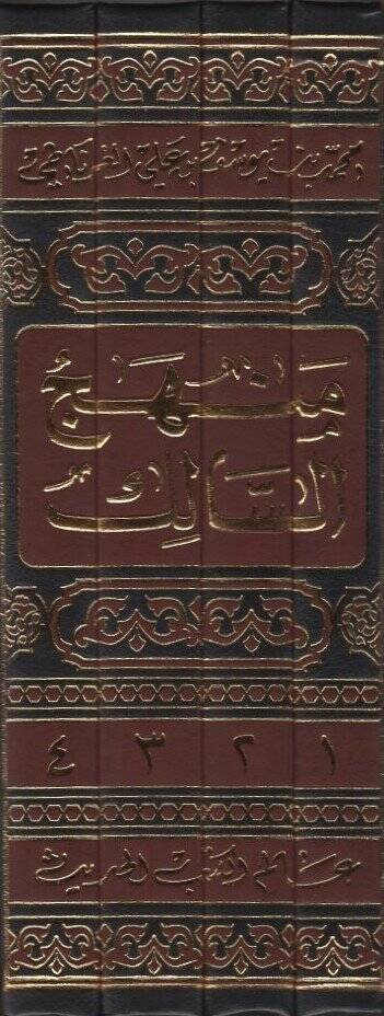 Menhecüs-Salik fil-Kelam ala El-Fiyye İbn Malik   - منهج السالك في الكلام على ألفية ابن مالك - 2