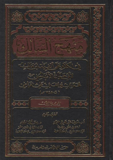Menhecüs-Salik fil-Kelam ala El-Fiyye İbn Malik   - منهج السالك في الكلام على ألفية ابن مالك