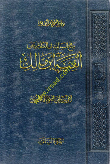 Menhecüs-Salik fil-Kelam ala El-Fiyye İbn Malik   - منهج السالك في الكلام على ألفية ابن مالك