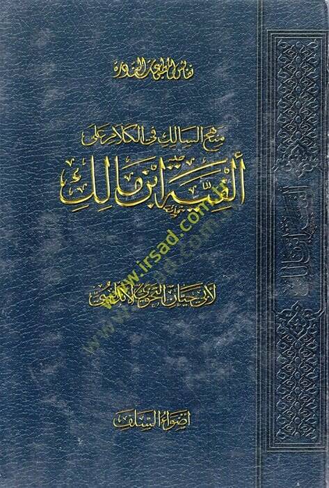 Menhecüs-Salik fil-Kelam ala El-Fiyye İbn Malik   - منهج السالك في الكلام على ألفية ابن مالك - 1