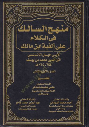 Menhecüs-Salik fil-Kelam ala El-Fiyye İbn Malik   - منهج السالك في الكلام على ألفية ابن مالك